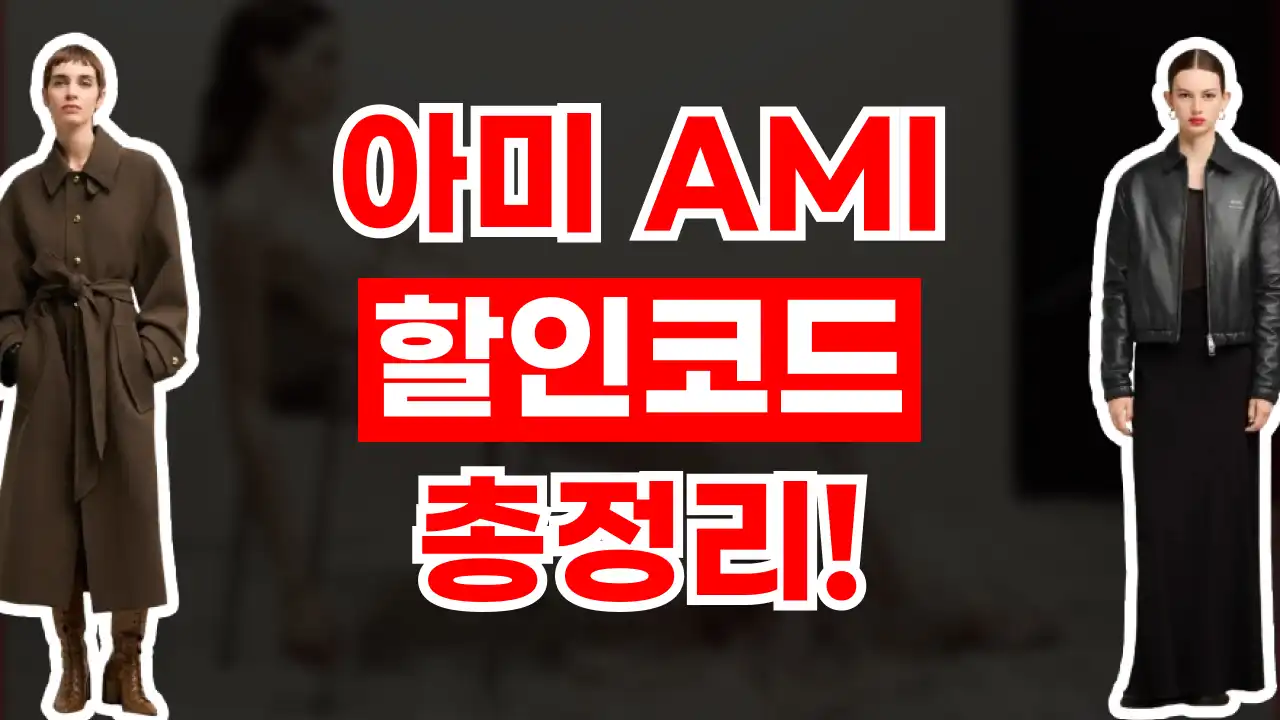 아미 할인코드 1월 총정리! 2025년 최대 50% 할인 프로모션