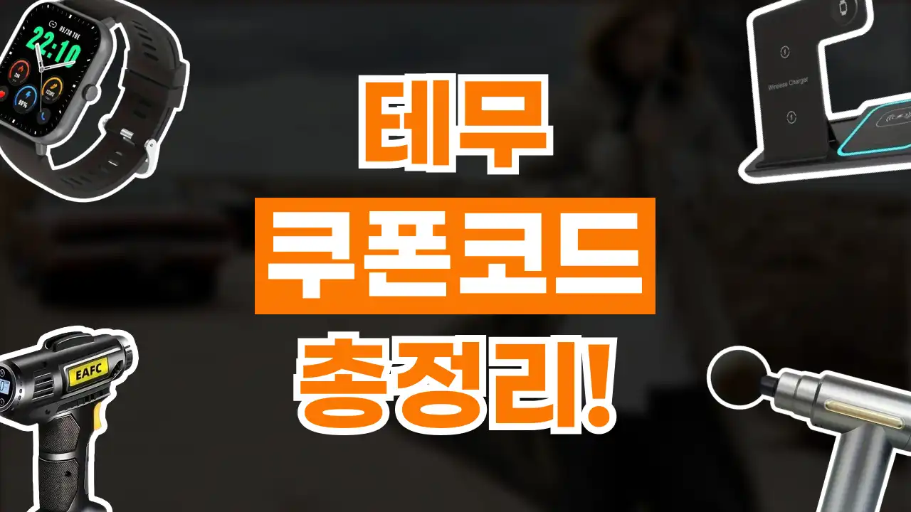 테무 쿠폰 코드 4월 할인 총정리! 30% 프로모션 2025년 테무 추천인 코드