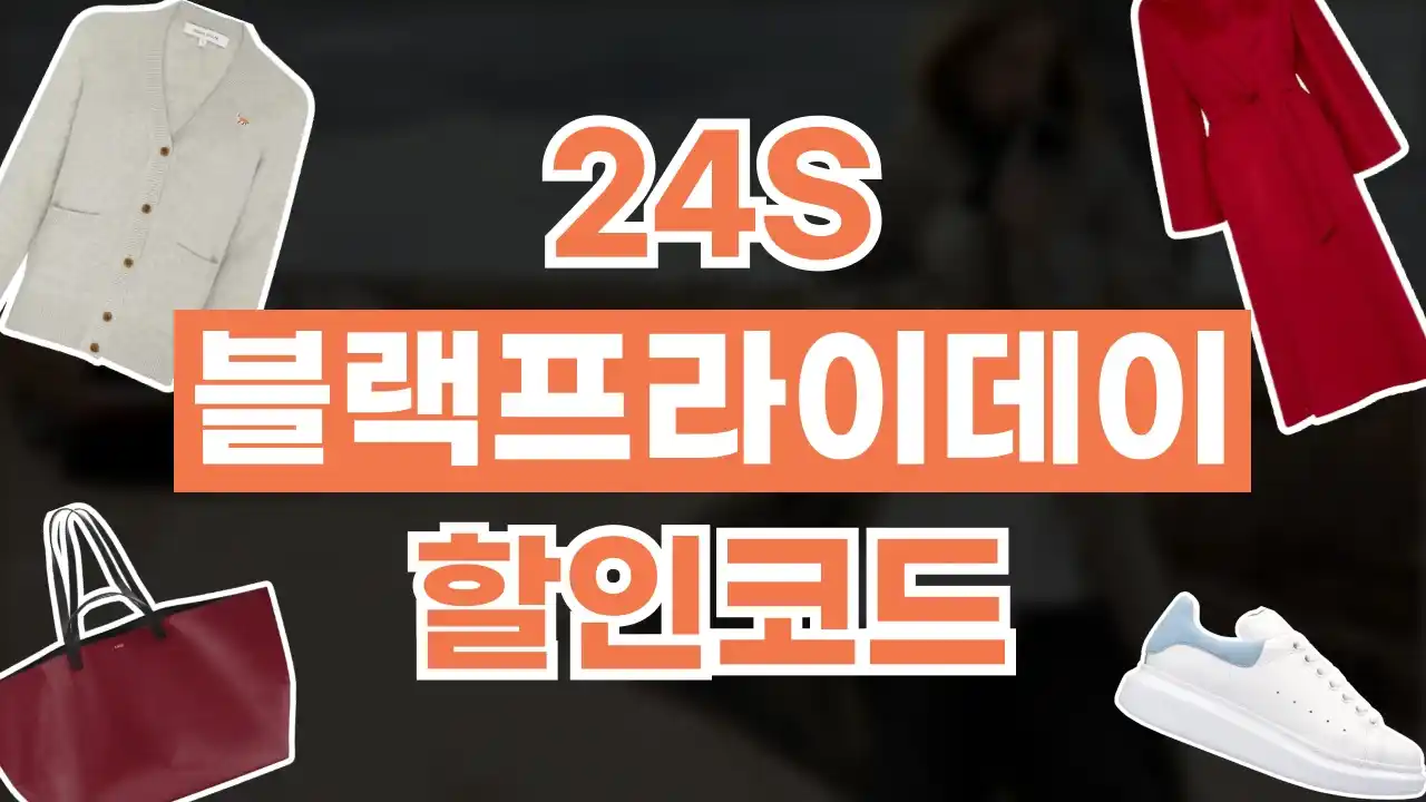 24S 블랙프라이데이 40% 할인 24S 블랙프라이데이 40% 할인