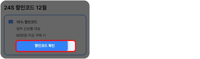 할인코드 사용방법