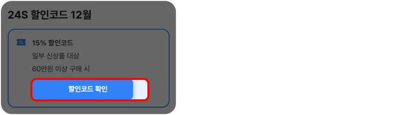 할인코드 사용방법