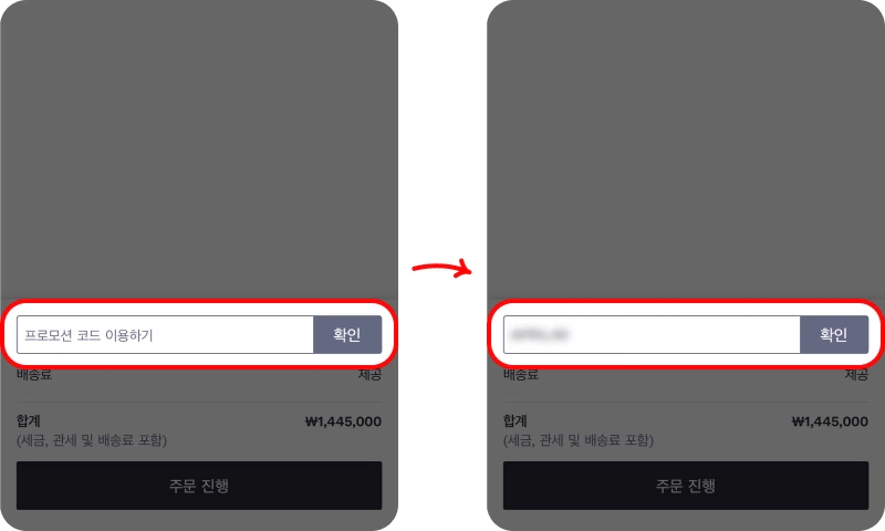 할인코드 사용방법