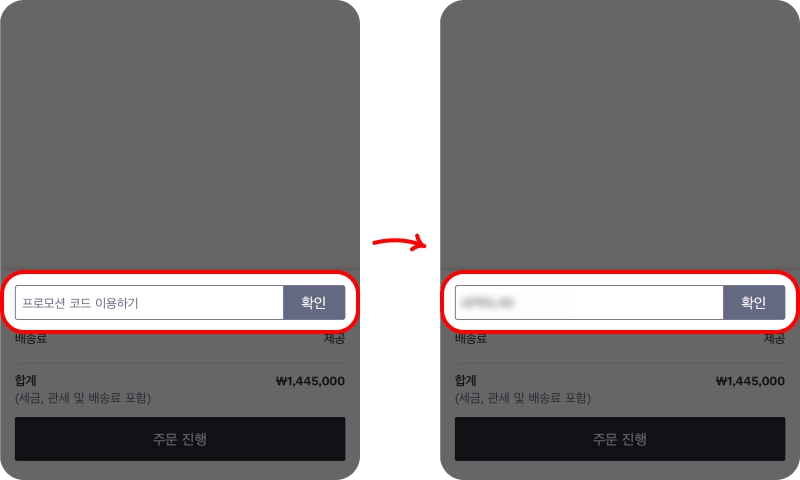할인코드 사용방법