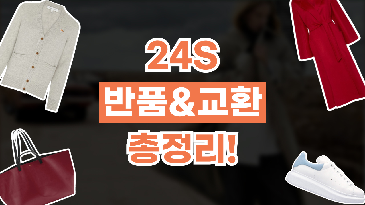 2026년 최신 24S 반품 및 교환 방법