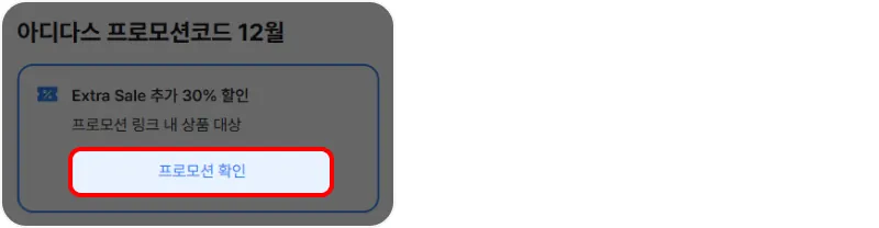 프로모션 코드 사용방법