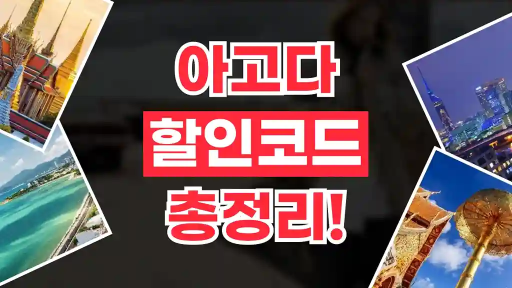 아고다 할인코드 2026년 최신 아고다 할인코드