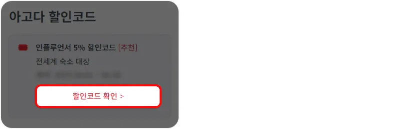 할인코드 사용방법 할인코드 사용방법