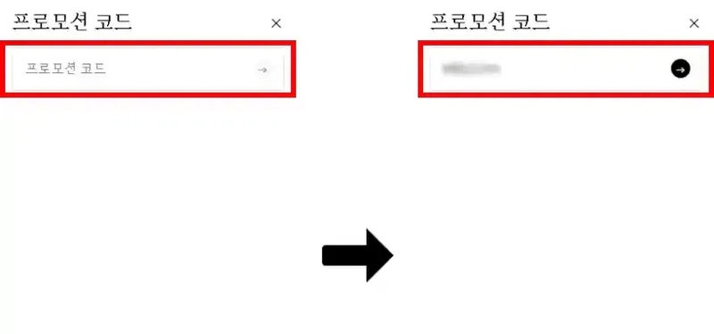 할인코드 사용방법