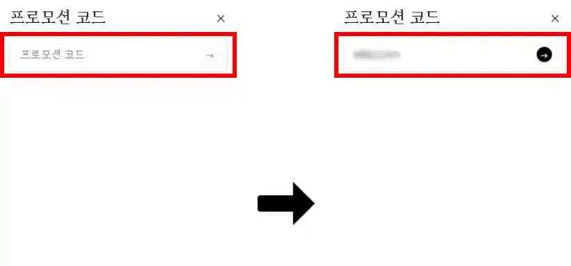 할인코드 사용방법