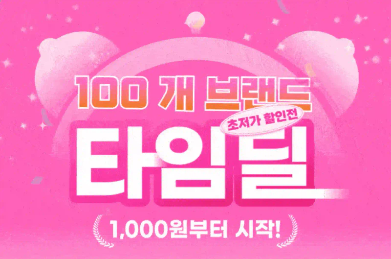 알리 애니버서리 타임딜