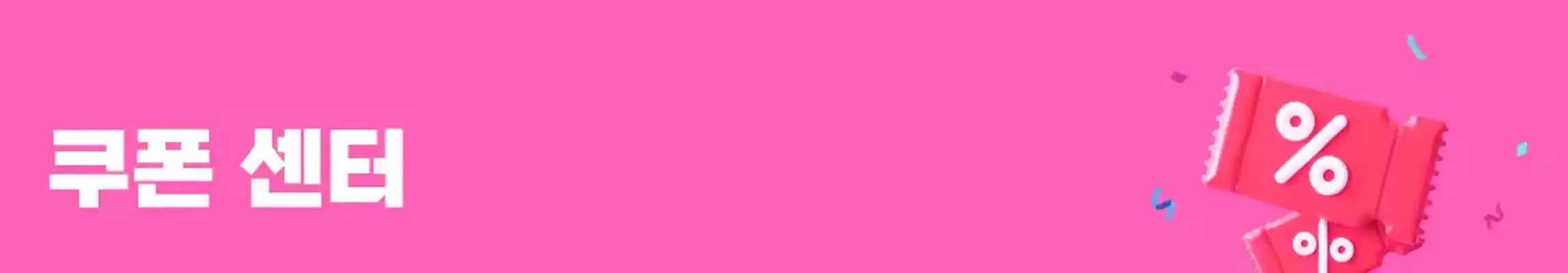 알리 애니버서리 쿠폰 센터