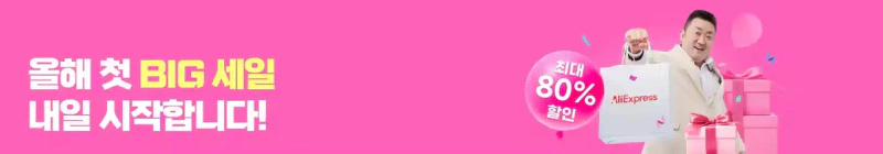 알리 애니버서리 프로모션 코드