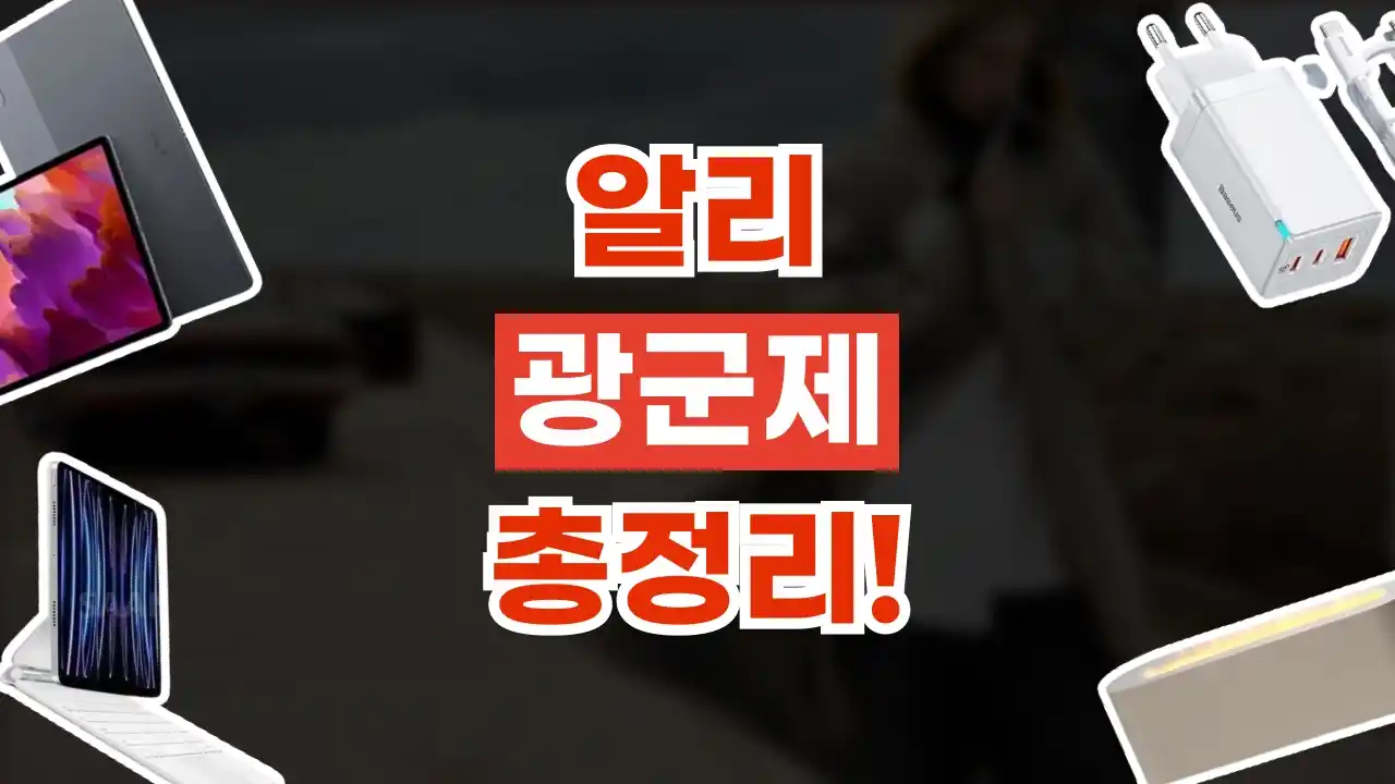 알리 광군제 할인코드 80% 할인 2026년 최신 알리 광군제 할인코드 80% 할인