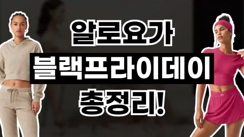 알로요가 블랙프라이데이 30% 할인