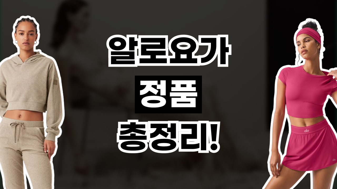 알로요가 정품 총정리 2026년 최신 알로요가 정품 총정리