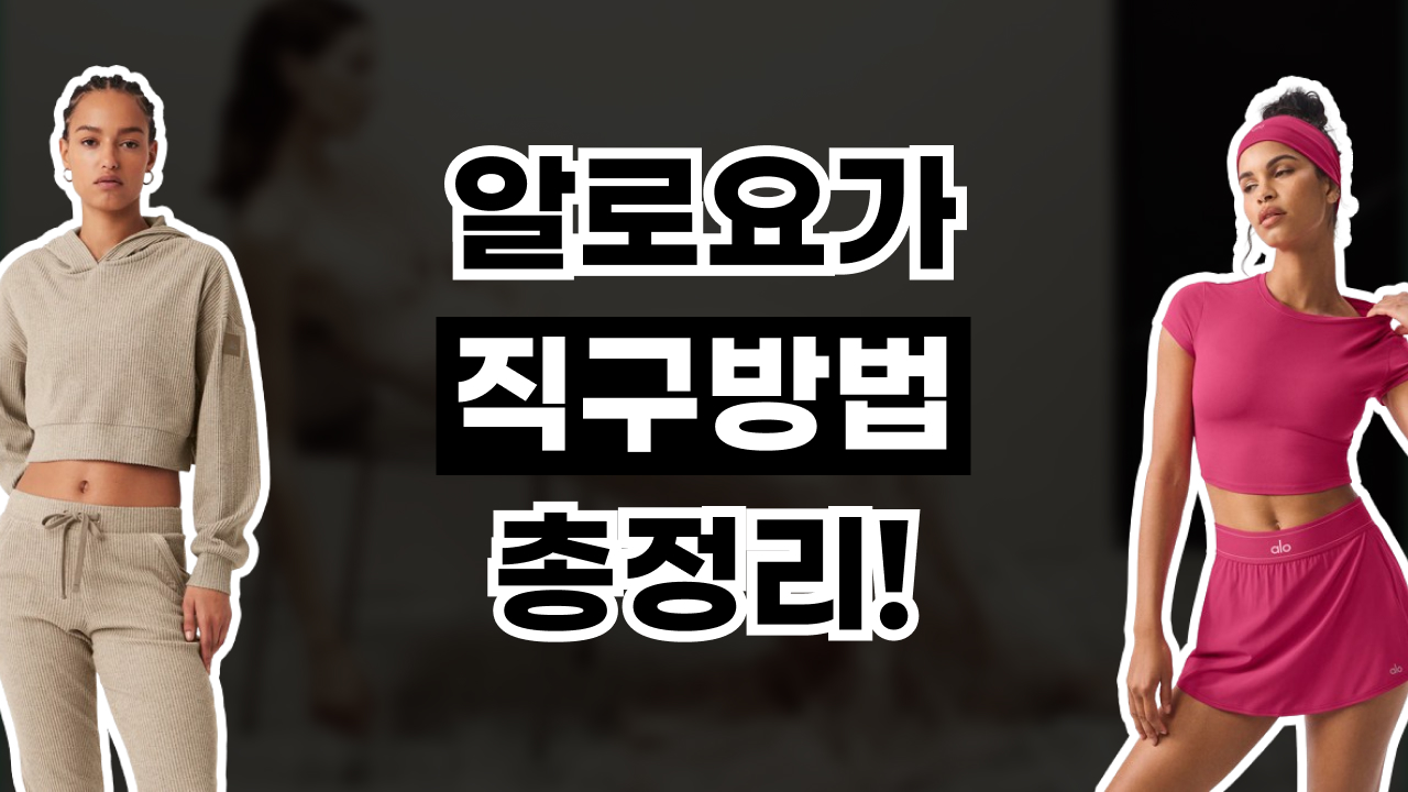 알로요가 직구 방법 2026년 최신 알로요가 직구 방법