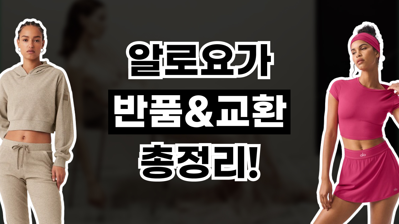 2026년 최신 알로요가  반품 및 교환 방법