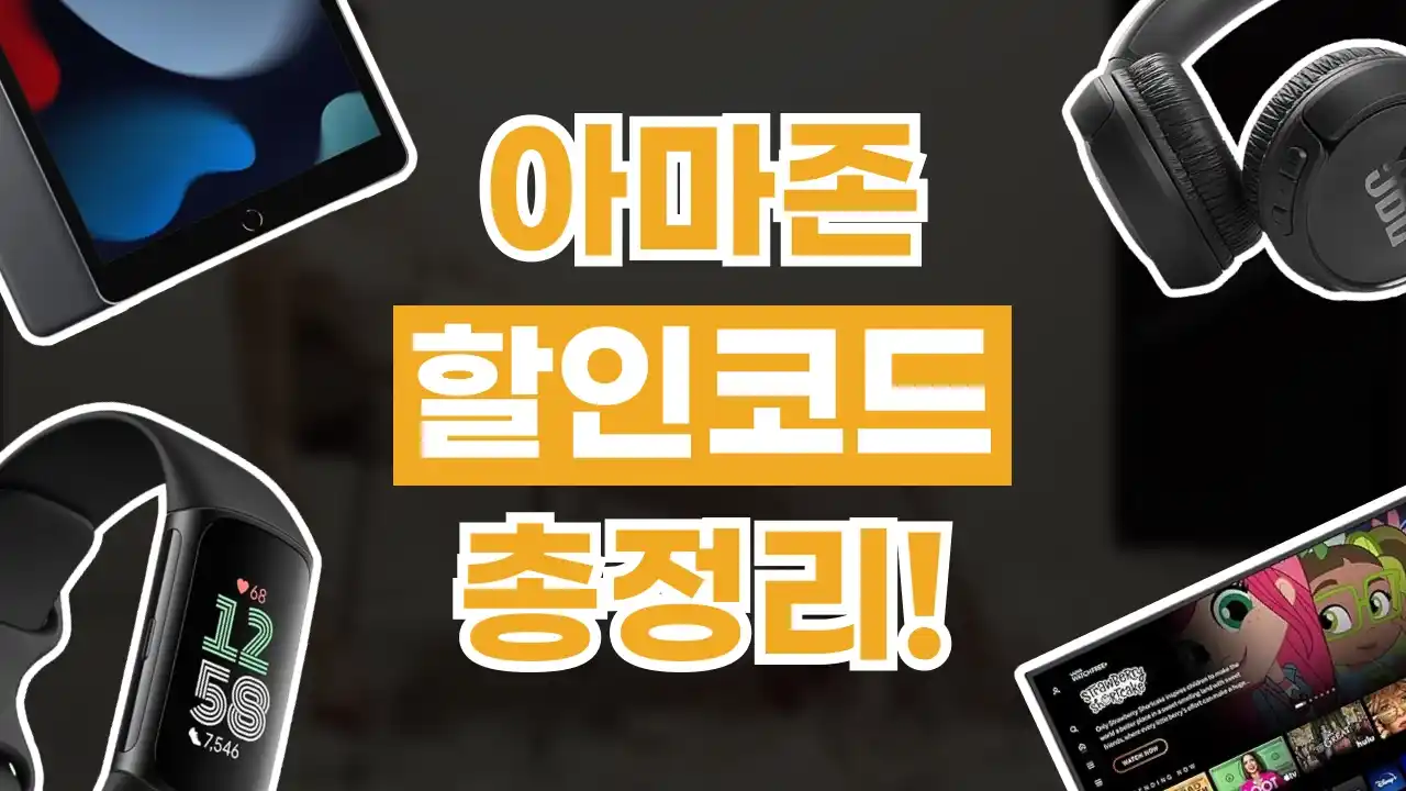 아마존 할인코드 2026년 최신 아마존 할인코드