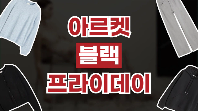 아르켓 블랙프라이데이 20% 할인