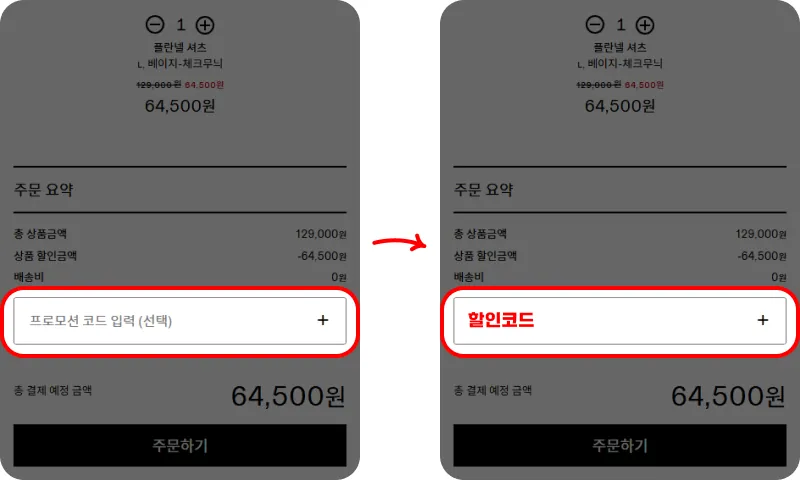 할인코드 사용방법