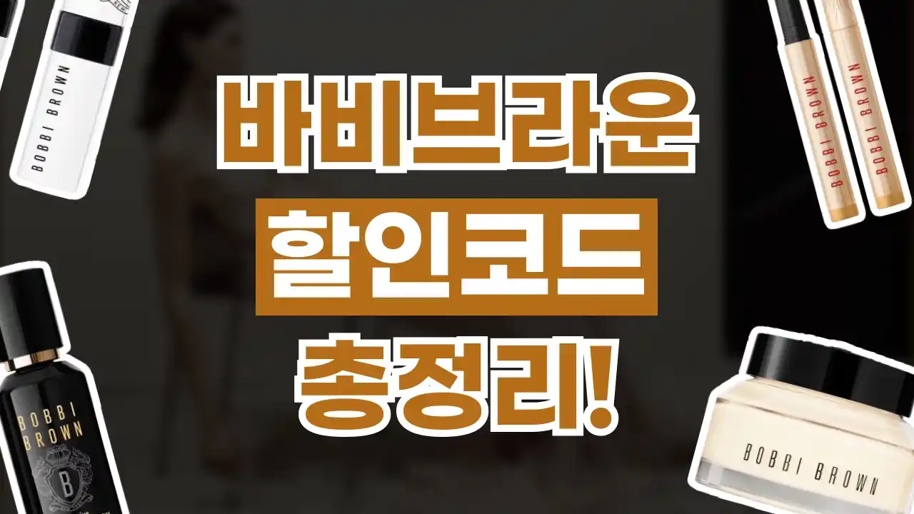 바비브라운 할인코드 2026년 최신 바비브라운 할인코드