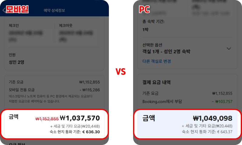 부킹닷컴 모바일·PC 요금 비교 후기