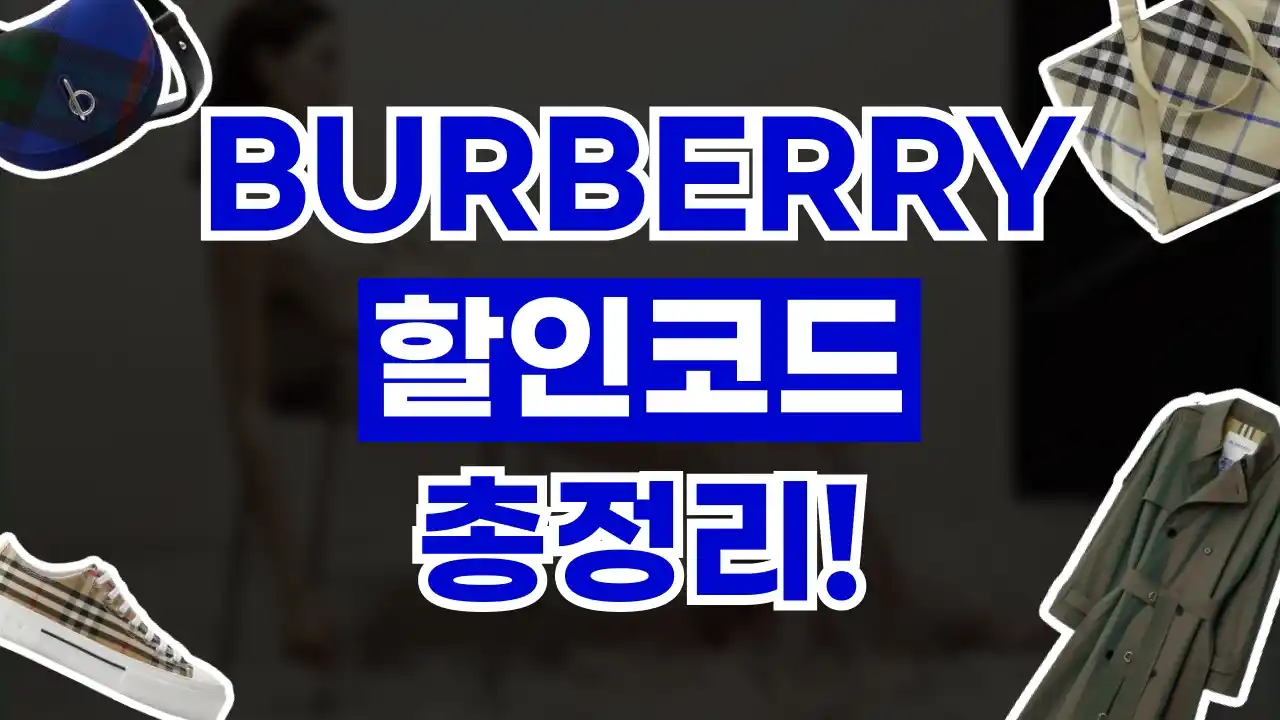 버버리 할인코드 2026년 최신 버버리 할인코드