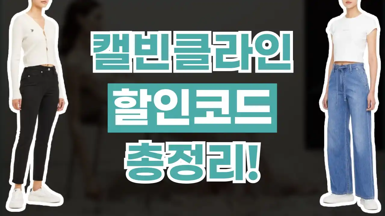 캘빈클라인 프로모션코드 2026년 최신 캘빈클라인 프로모션코드
