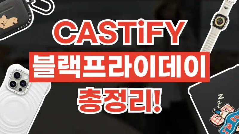 케이스티파이 블랙프라이데이 30% 할인