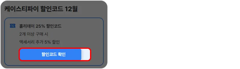 할인코드 사용방법