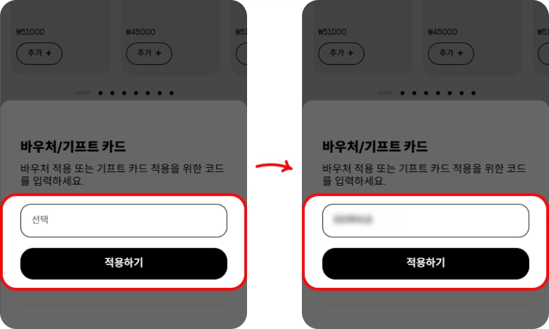 할인코드 사용방법