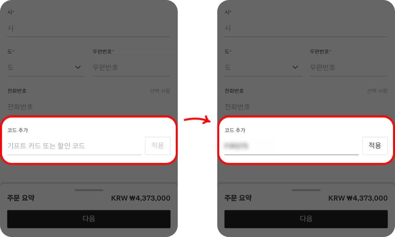 할인코드 사용방법 할인코드 사용방법
