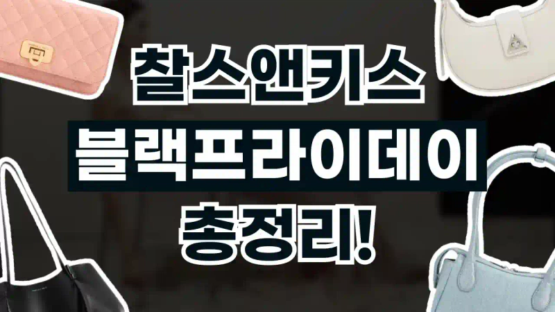 찰스앤키스 블랙프라이데이 50% 할인