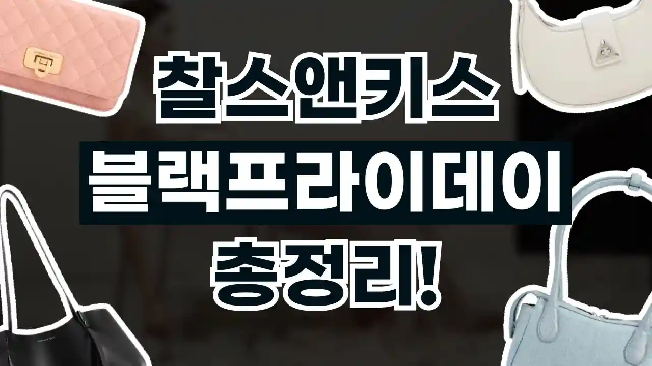 찰스앤키스 블랙프라이데이 50% 할인