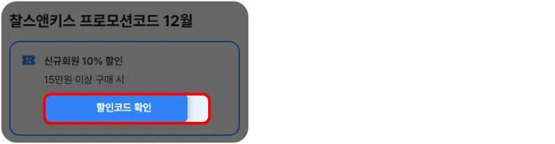 프로모션 코드 사용방법