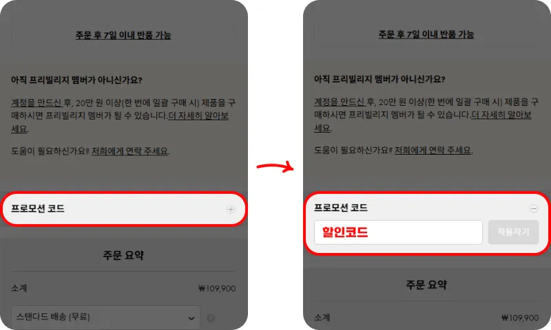 프로모션 코드 사용방법 프로모션 코드 사용방법