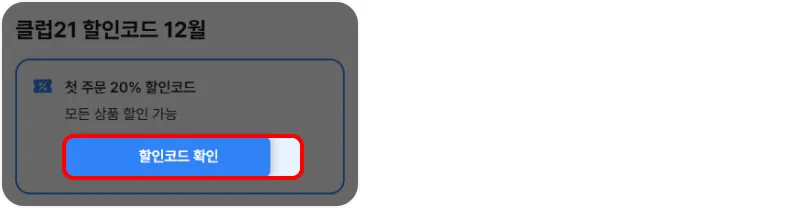 할인코드 사용방법
