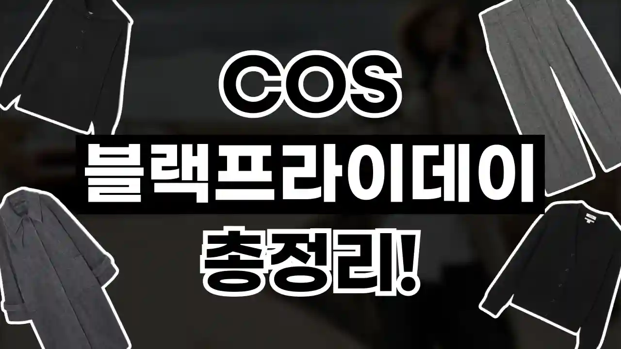 COS 블랙프라이데이 30% 할인 COS 블랙프라이데이 30% 할인