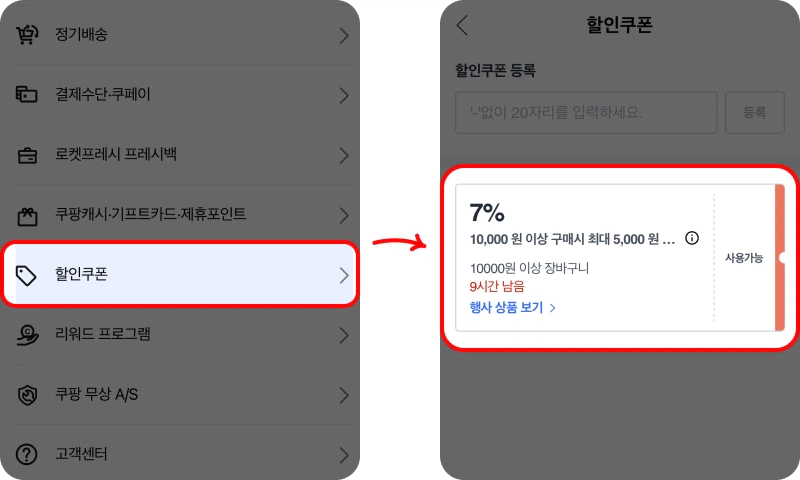 할인 쿠폰 사용방법