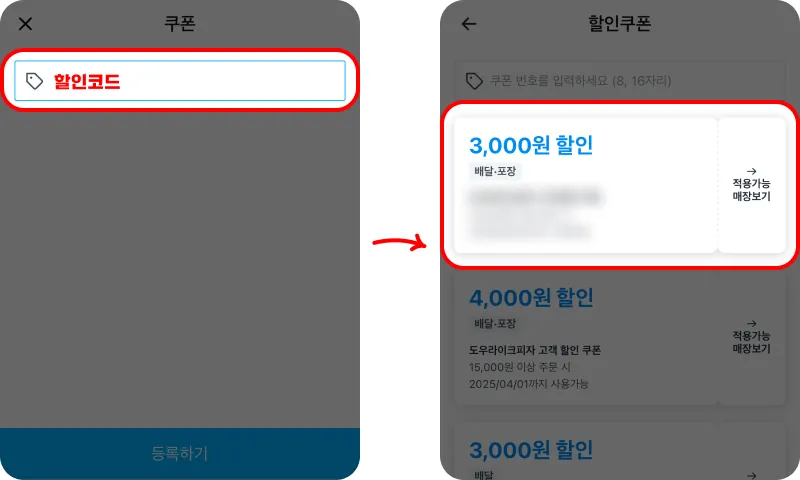 할인쿠폰 사용방법