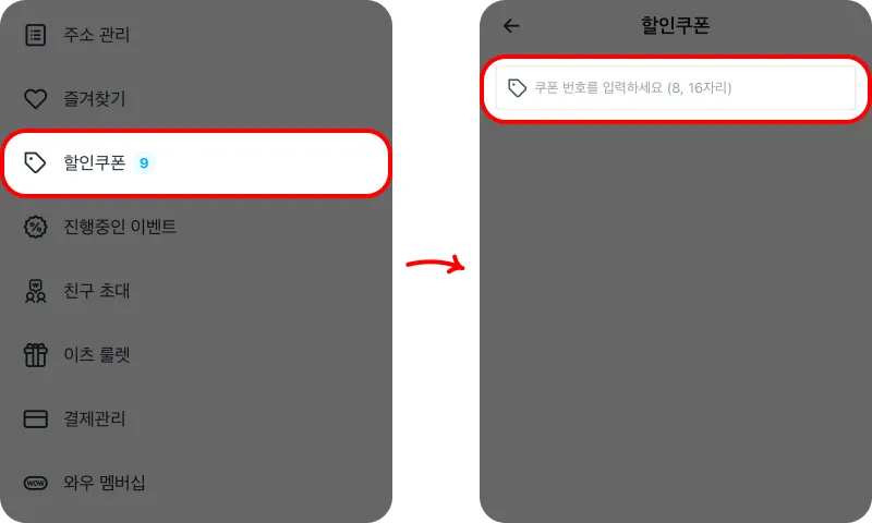 할인쿠폰 사용방법