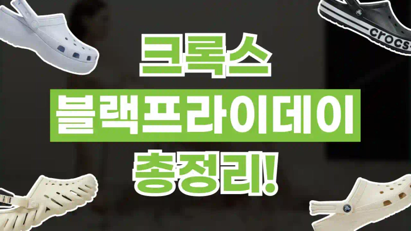 크록스 블랙프라이데이 60% 할인