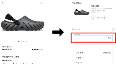 크록스 블랙프라이데이 할인코드 사용 방법