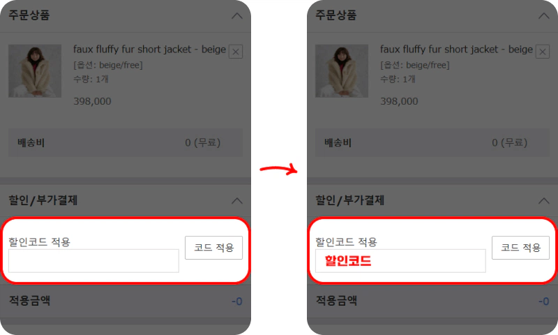 할인코드 사용방법