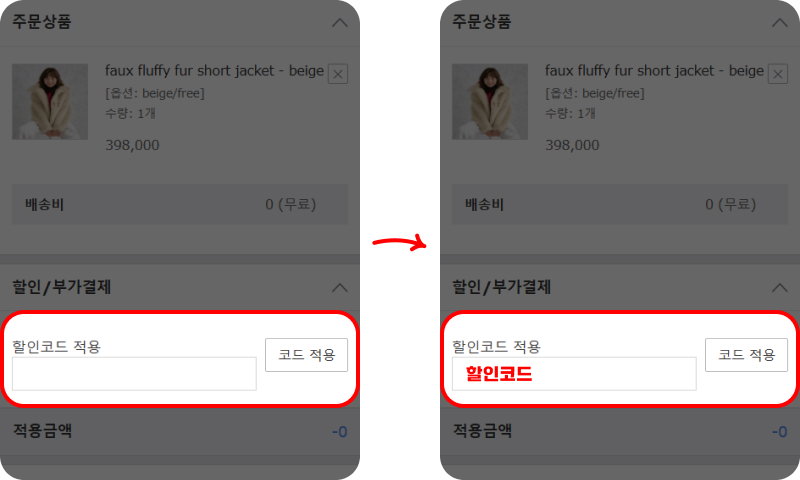 할인코드 사용방법