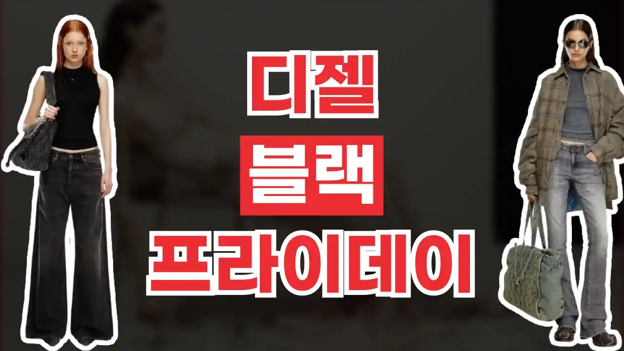 디젤 블랙프라이데이 50% 할인