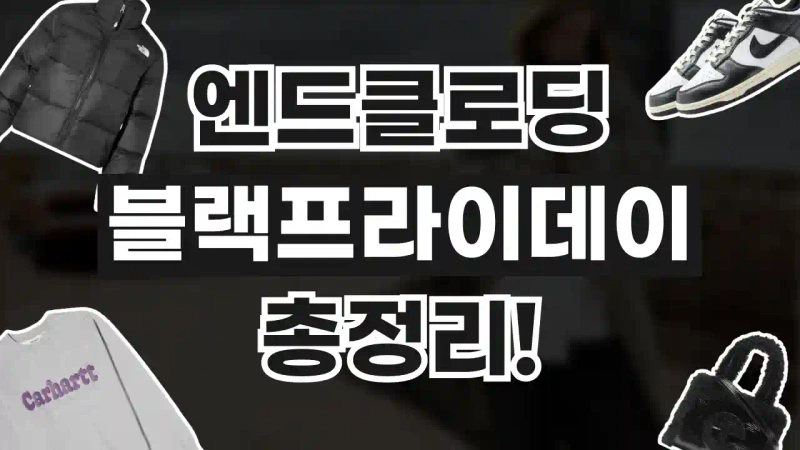 엔드클로딩 블랙프라이데이 20% 할인코드 엔드클로딩 블랙프라이데이 20% 할인코드