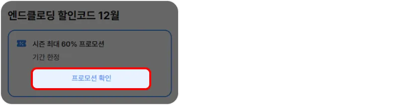 할인코드 사용방법