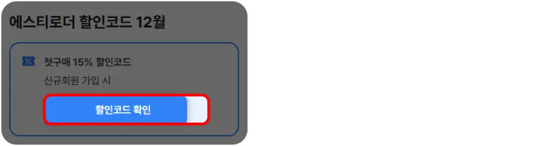 할인코드 사용방법