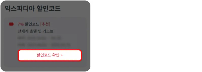 할인코드 사용방법